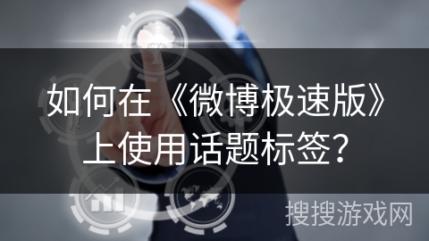 如何在《微博极速版》上使用话题标签？