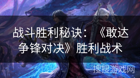 战斗胜利秘诀：《敢达争锋对决》胜利战术