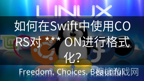 如何在Swift中使用CORS对 *** ON进行格式化？