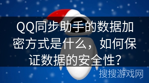 QQ同步助手的数据加密方式是什么，如何保证数据的安全性？