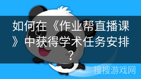 如何在《作业帮直播课》中获得学术任务安排？