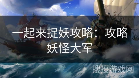 一起来捉妖攻略：攻略妖怪大军