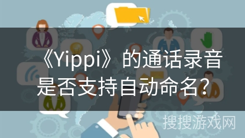 《Yippi》的通话录音是否支持自动命名？