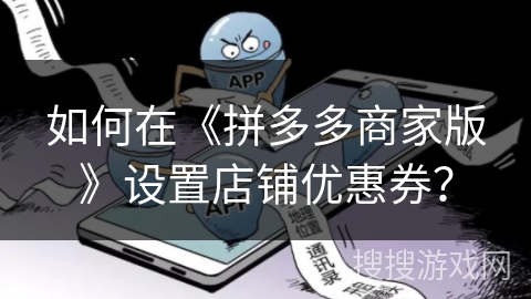 如何在《拼多多商家版》设置店铺优惠券？