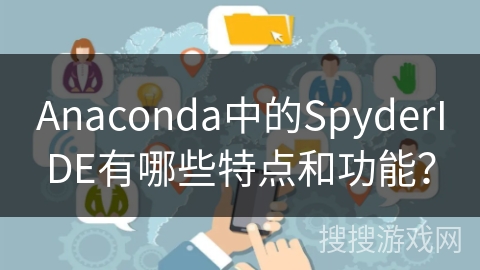 Anaconda中的SpyderIDE有哪些特点和功能？