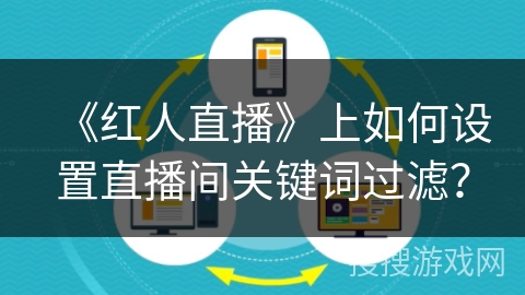 《红人直播》上如何设置直播间关键词过滤？