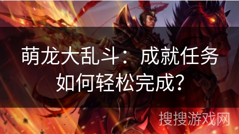 萌龙大乱斗：成就任务如何轻松完成？