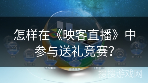 怎样在《映客直播》中参与送礼竞赛？