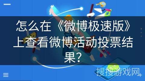 怎么在《微博极速版》上查看微博活动投票结果？
