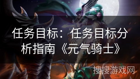 任务目标：任务目标分析指南《元气骑士》