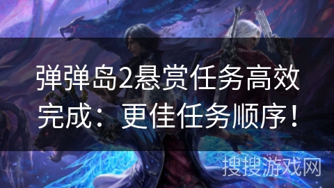 弹弹岛2悬赏任务高效完成：更佳任务顺序！
