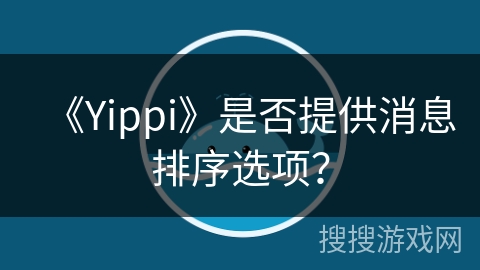 《Yippi》是否提供消息排序选项？