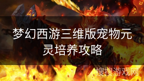 梦幻西游三维版宠物元灵培养攻略
