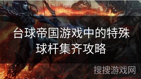 台球帝国游戏中的特殊球杆集齐攻略