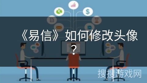《易信》如何修改头像？