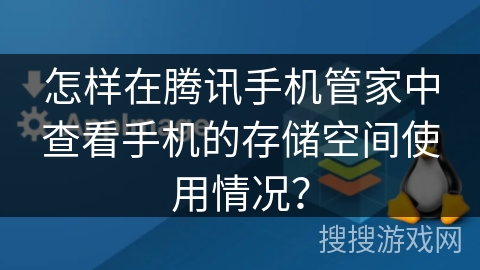 怎样在腾讯手机管家中查看手机的存储空间使用情况？
