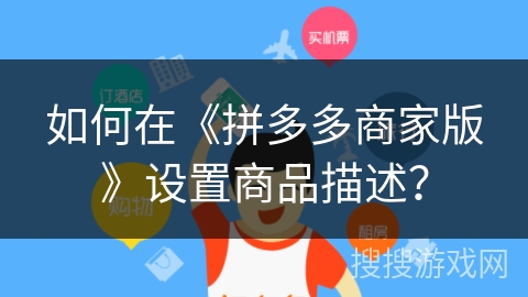 如何在《拼多多商家版》设置商品描述？