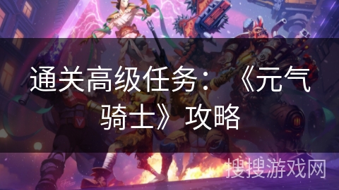 通关高级任务：《元气骑士》攻略