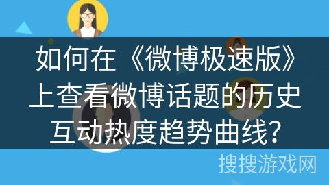 如何在《微博极速版》上查看微博话题的历史互动热度趋势曲线？