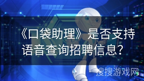 《口袋助理》是否支持语音查询招聘信息？