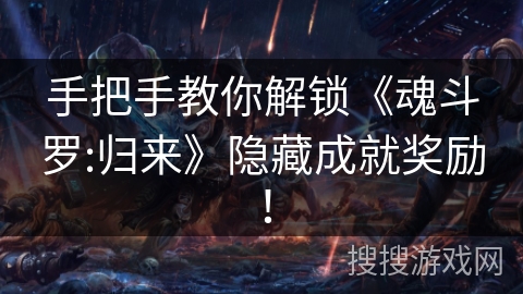 手把手教你解锁《魂斗罗:归来》隐藏成就奖励！