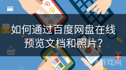 如何通过百度网盘在线预览文档和照片？