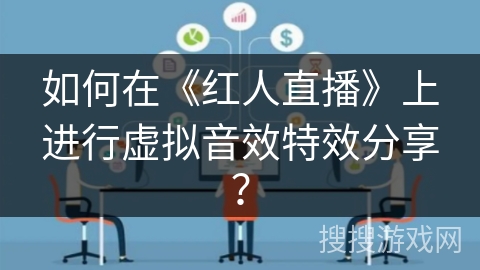 如何在《红人直播》上进行虚拟音效特效分享？