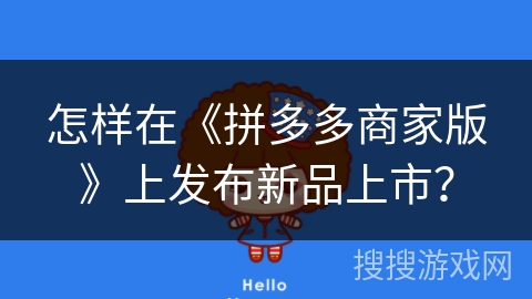 怎样在《拼多多商家版》上发布新品上市？