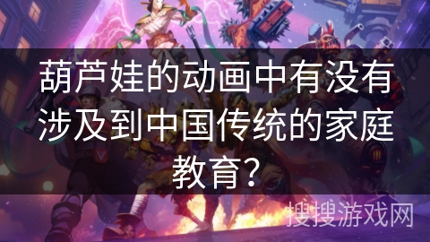 葫芦娃的动画中有没有涉及到中国传统的家庭教育？