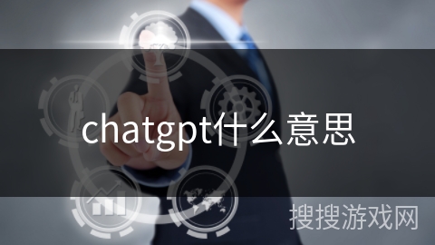 chatgpt什么意思