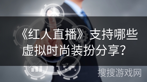 《红人直播》支持哪些虚拟时尚装扮分享？