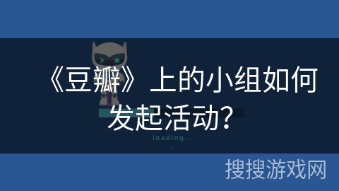 《豆瓣》上的小组如何发起活动？
