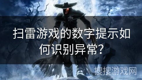 扫雷游戏的数字提示如何识别异常？