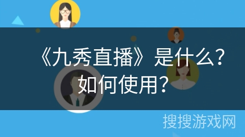 《九秀直播》是什么？如何使用？