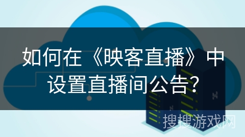 如何在《映客直播》中设置直播间公告？