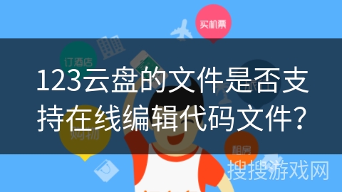 123云盘的文件是否支持在线编辑代码文件？