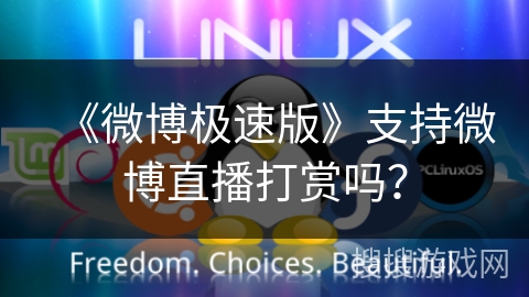 《微博极速版》支持微博直播打赏吗？