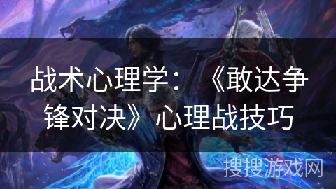 战术心理学：《敢达争锋对决》心理战技巧