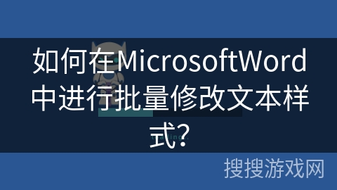 如何在MicrosoftWord中进行批量修改文本样式？