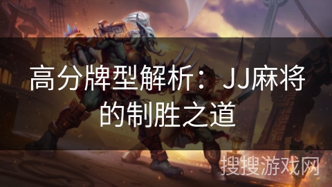 高分牌型解析：JJ麻将的制胜之道
