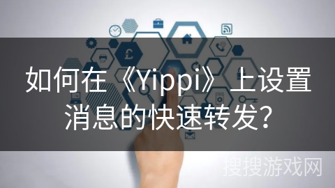 如何在《Yippi》上设置消息的快速转发？