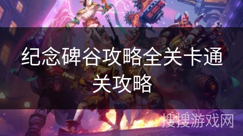 纪念碑谷攻略全关卡通关攻略