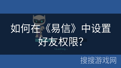 如何在《易信》中设置好友权限？