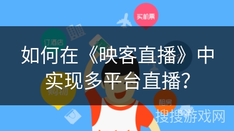 如何在《映客直播》中实现多平台直播？