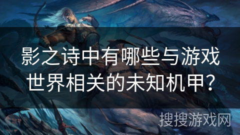 影之诗中有哪些与游戏世界相关的未知机甲？