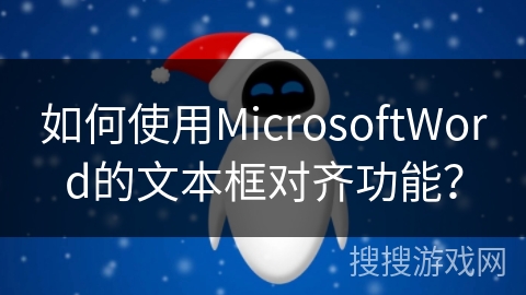 如何使用MicrosoftWord的文本框对齐功能？