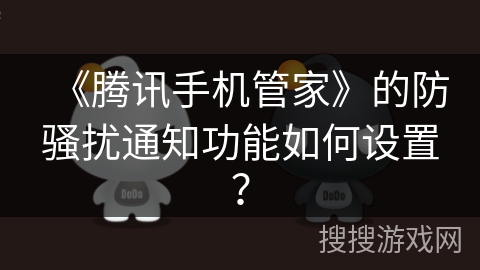 《腾讯手机管家》的防骚扰通知功能如何设置？