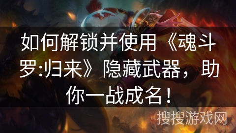 如何解锁并使用《魂斗罗:归来》隐藏武器，助你一战成名！