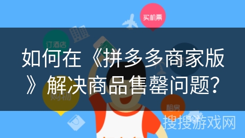 如何在《拼多多商家版》解决商品售罄问题？