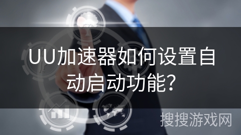 UU加速器如何设置自动启动功能？